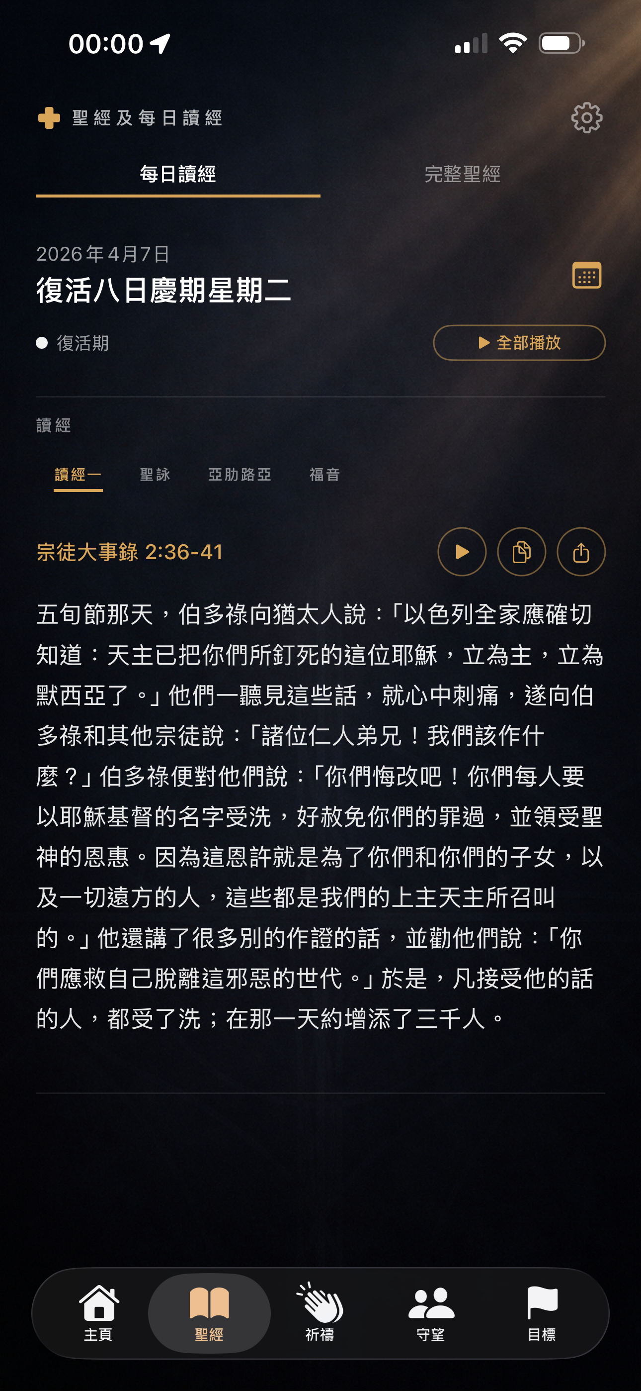 每日讀經畫面